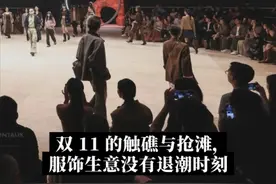 双 11 的触礁与抢滩，服饰生意没有退潮时刻图片