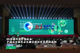 60余国外宾齐聚云南：中国为全球农业生物多样性发展提供范例图片