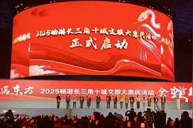 “福满东方 金蛇舞春”2025畅游长三角十城惠民活动启动图片
