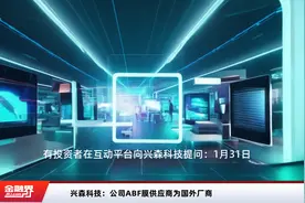 兴森科技：公司ABF膜供应商为国外厂商