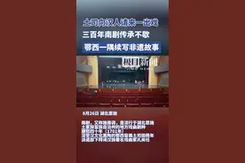 三百年南剧传承不歇，舞台一隅续写非遗故事图片