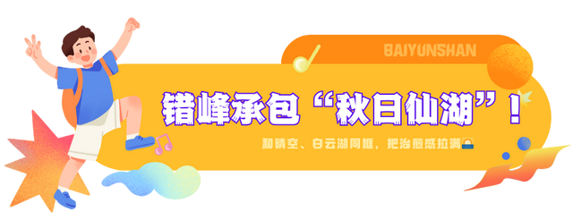 错峰游白云山，人少景美体验佳！