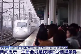 清明假期首日火车票今起发售图片
