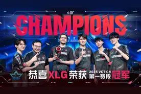 2025 VCT CN联赛第一赛段XLG夺冠 与BLG、WOL共赴2025多伦多大师赛图片
