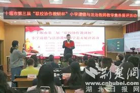 十堰市举办第三届“联校协作教研杯”小学道德与法治教师教学素养展评活动图片