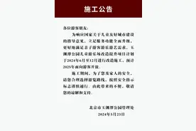 6月起，玉渊潭公园儿童游乐场将升级改造，预计明年开放图片