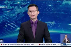 新闻透视：共同编班同堂授课 中俄扩大教育文化领域合作视频封面