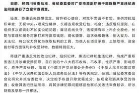 四川广安市原副厅级干部陈捷被开除党籍图片