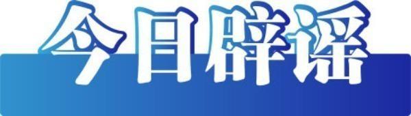 中国互联网联合辟谣平台2025年8月7日辟谣榜发布