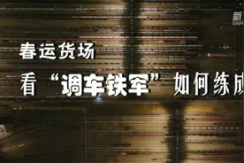 春运货场，看“调车铁军”如何练成？图片