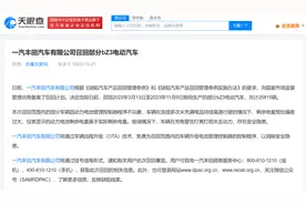 电量显示不准或存安全隐患，一汽丰田召回2.5万辆电动汽车图片