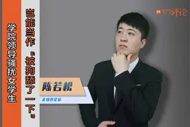 正观视评：学院领导骚扰女学生，岂能当作“被狗舔了一下”图片