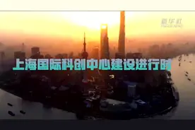 闯、创、育——从三个关键字看上海国际科创中心建设图片