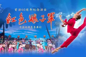 中央芭蕾舞团《红色娘子军》首演60周年，全明星阵容天桥剧场连演10场图片