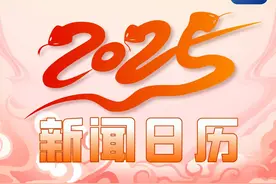 2025年最全新闻日历，你准备好了吗？图片