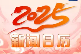 2025年最全新闻日历，你准备好了吗？图片