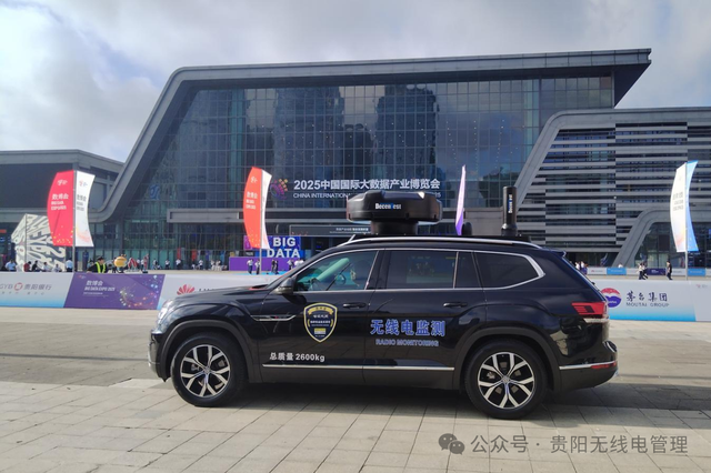 筑牢电波安全防线 全力护航2025中国国际大数据产业博览会