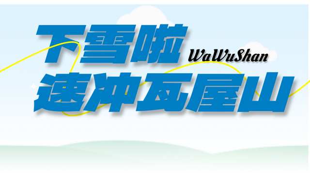 瓦屋山百万游客倒计时！“天选锦鲤”即将诞生，解锁独一份的重磅惊喜！这份天降好运会是你的吗？！