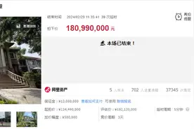 上海一别墅拍出1.8099亿元 为全国法拍第三高价成交住宅图片