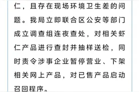 连云港连夜整治“保水虾仁”乱象：相关企业暂停营业、下架产品，已售产品召回图片