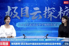 极目云探校|一生一规划！海亮教育·武汉海淀外国语实验学校助力学子多元升学图片