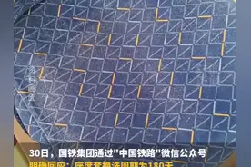 国铁集团明确回应：高铁椅套180天换洗一次，突发污损会提供备用座套图片