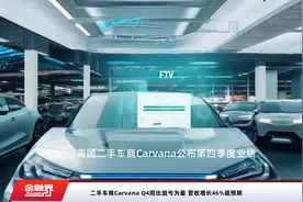 二手车商Carvana Q4同比扭亏为盈 营收增长46%超预期视频封面