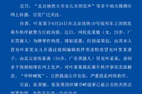 蹭热度策划“北京地铁大爷女儿含泪发声”等视频，英德两人被刑拘图片