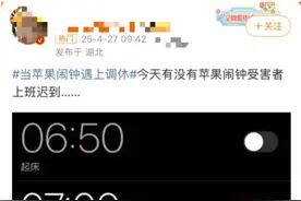 热搜！网友吐槽iPhone闹钟不能识别调休导致迟到，苹果客服回应→图片