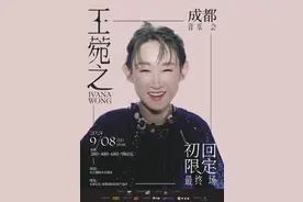 王菀之“初回限定”音乐会返场，9月8日将在成都开唱图片