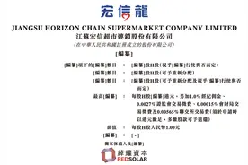 江苏宏信超市连锁股份有限公司向港交所提交上市申请书图片