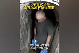 以军首次公布辛瓦尔地下隧道画面，纸巾上找到DNA样本图片