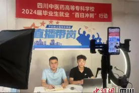 四川医专：就业服务进云端 直播带岗促就业图片