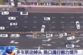 多车联动掉头、路口“绿波带”……交通还有这些打开方式图片