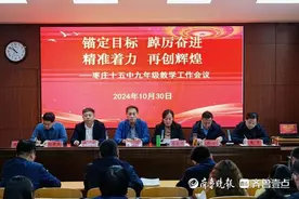 锚定目标、踔厉奋进，枣庄十五中召开九年级教学工作会议图片