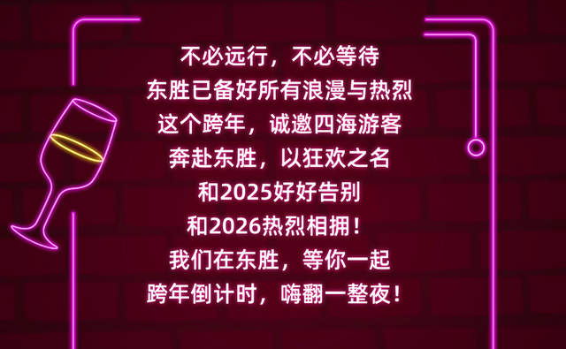 东胜跨年狂欢攻略上线！速来解锁跨年新潮打开方式→