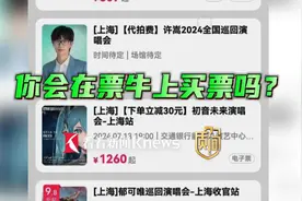 质·问丨加价购票被套路 票牛涉嫌虚假出票？