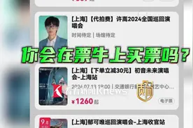 质·问丨加价购票被套路 票牛涉嫌虚假出票？视频封面