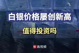 白银价格屡创新高，长沙多家批发店缺货图片