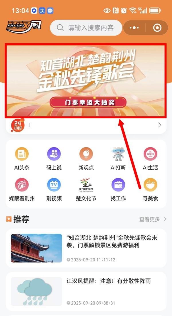 江汉风再送福利啦！9月21日“知音湖北 楚韵荆州”金秋先锋歌会门票大抽奖~
