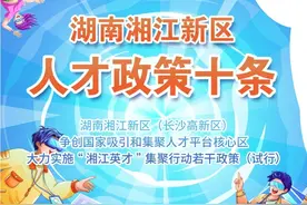 湖南湘江新区发布人才政策，“湘江英才”买房最高补贴10万元图片