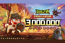 国服预约破300万，《英勇之地》端游预下载开启图片