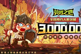 国服预约破300万，《英勇之地》端游预下载开启图片
