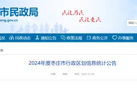 枣庄最新行政区划信息统计公告图片