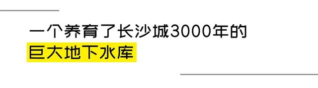 长沙地下，有一个巨大的水世界