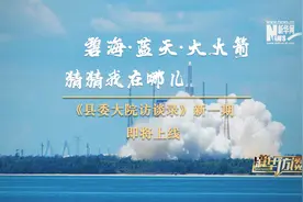 碧海·蓝天·大火箭·猜猜我在哪儿？图片