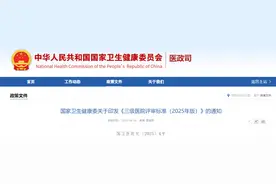 国家卫生健康委关于印发《三级医院评审标准（2025年版）》的通知（附解读）图片