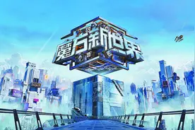 《魔方新世界》制作人晏吉：希望“魔方”能成为Z世代的社交新方式图片