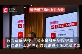 中学讲座称女孩打扮是为了吸引男性，校园岂能成为封建糟粕的温床？图片