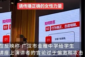 中学讲座称女孩打扮是为了吸引男性，校园岂能成为封建糟粕的温床？图片